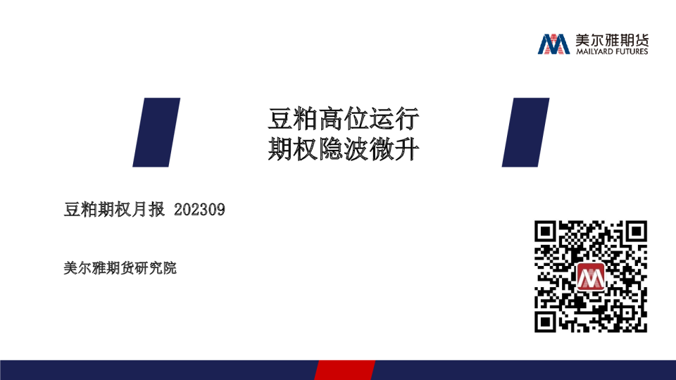 豆粕期权月报:豆粕高位运行 期权隐波微升