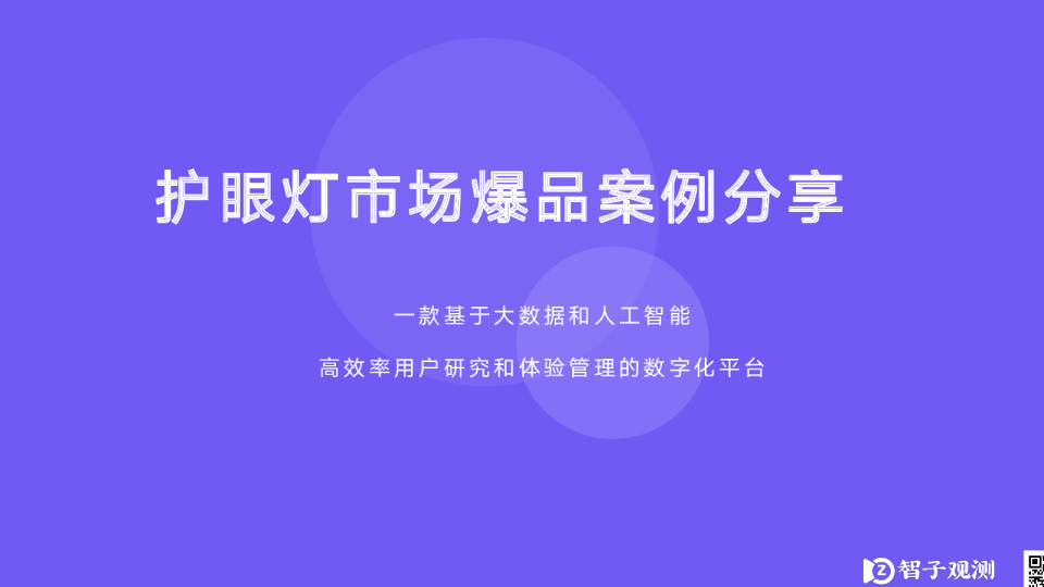 护眼灯市场消费者分析报告