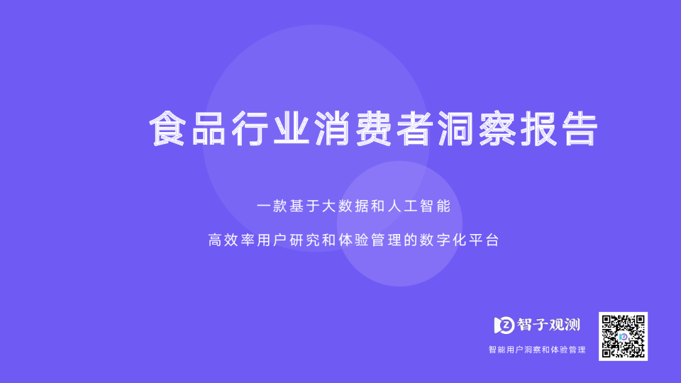 食品行业消费者分析报告