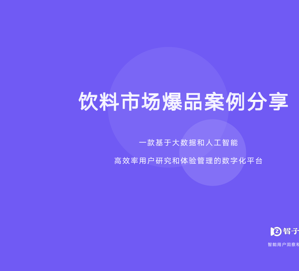 饮料行业消费者分析报告