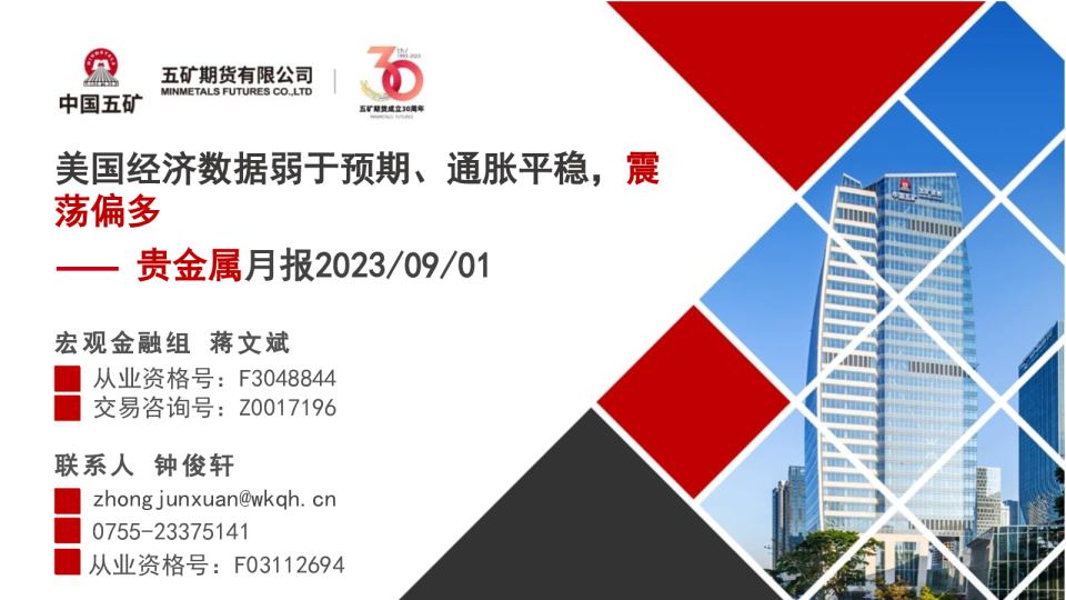 贵金属月报：美国经济数据弱于预期、通胀平稳，震荡偏多