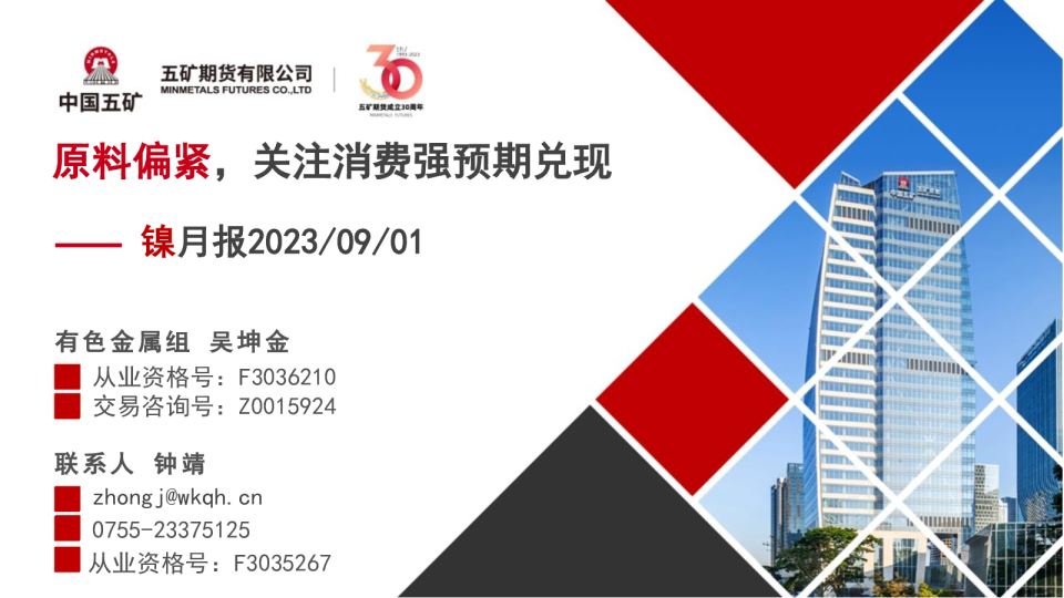 镍月报：原料偏紧，关注国内外宏观波动