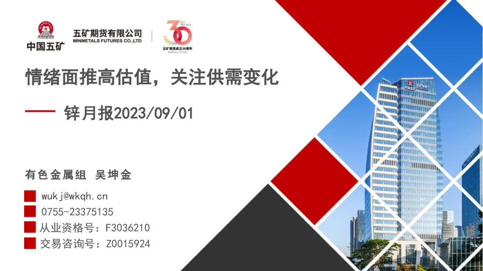 锌月报：情绪面推高估值，关注供需变化