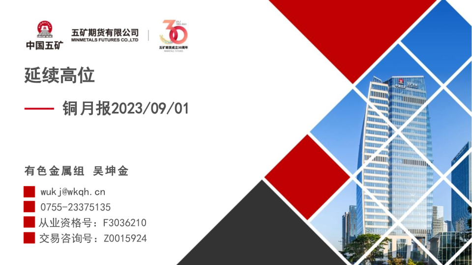 铜月报：延续高位