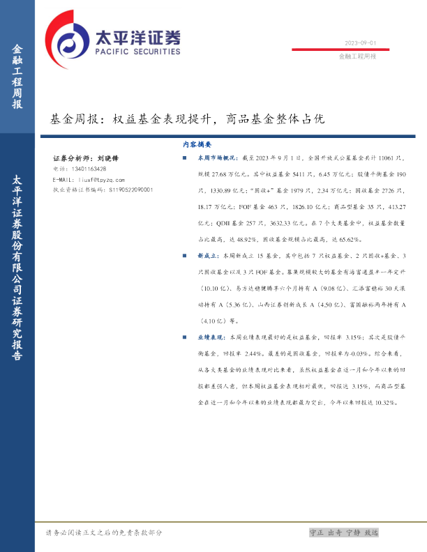 基金周报：权益基金表现提升，商品基金整体占优