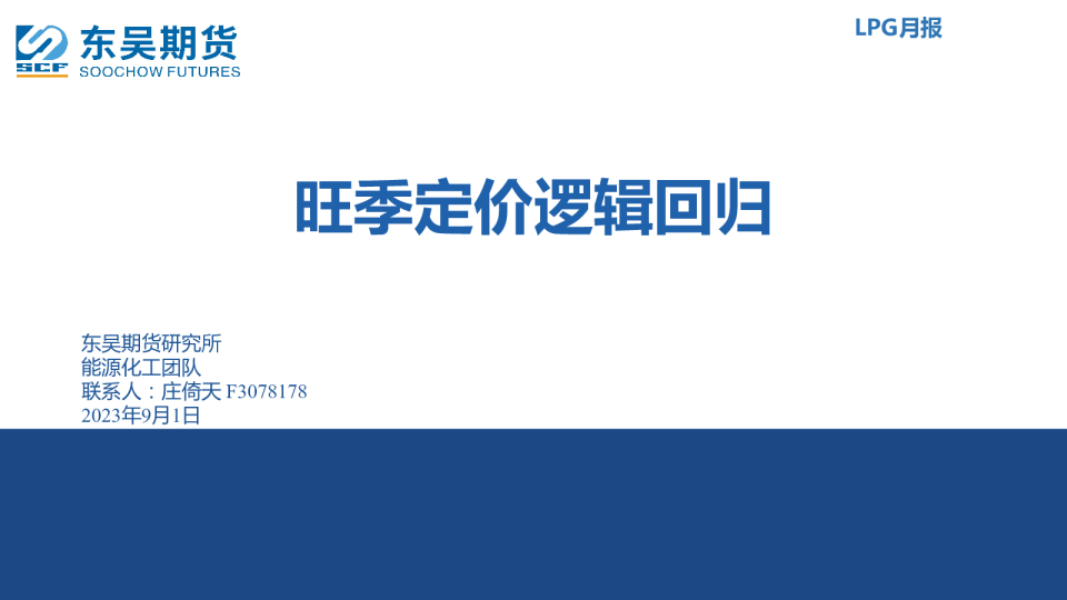 LPG月报：旺季定价逻辑回归