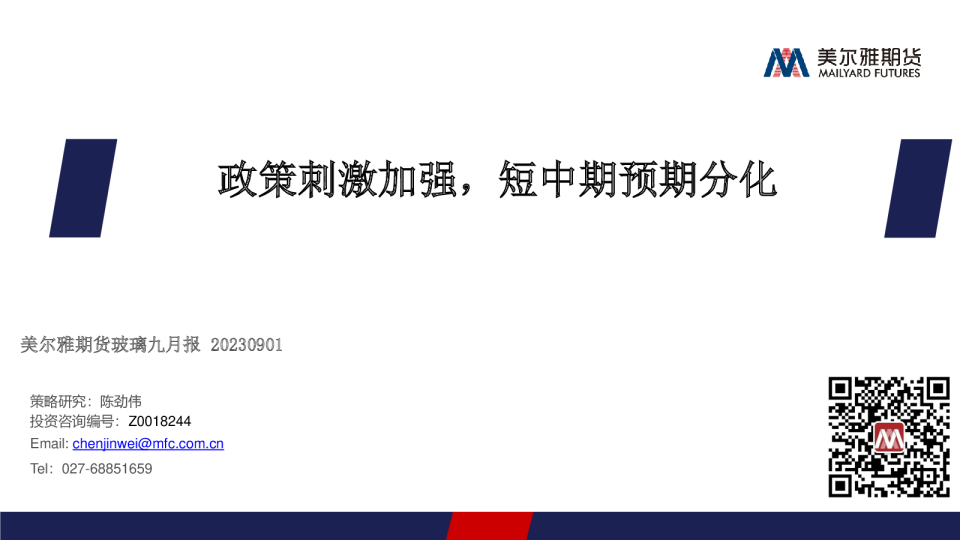 玻璃九月报：政策刺激加强，短中期预期分化