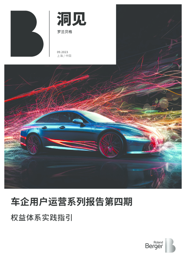 车企用户运营系列报告第四期：权益体系实践指引