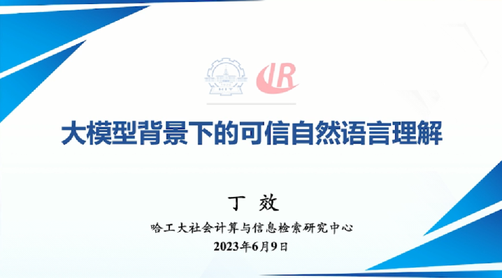 大模型时代的可信自然语言处理（演讲PPT）