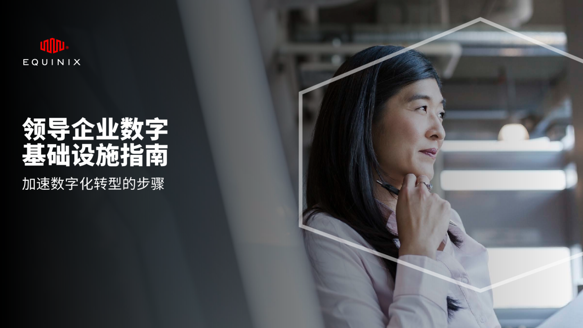 2023企业数字基础设施领导者指南