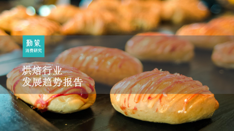2023烘焙行业发展趋势报告