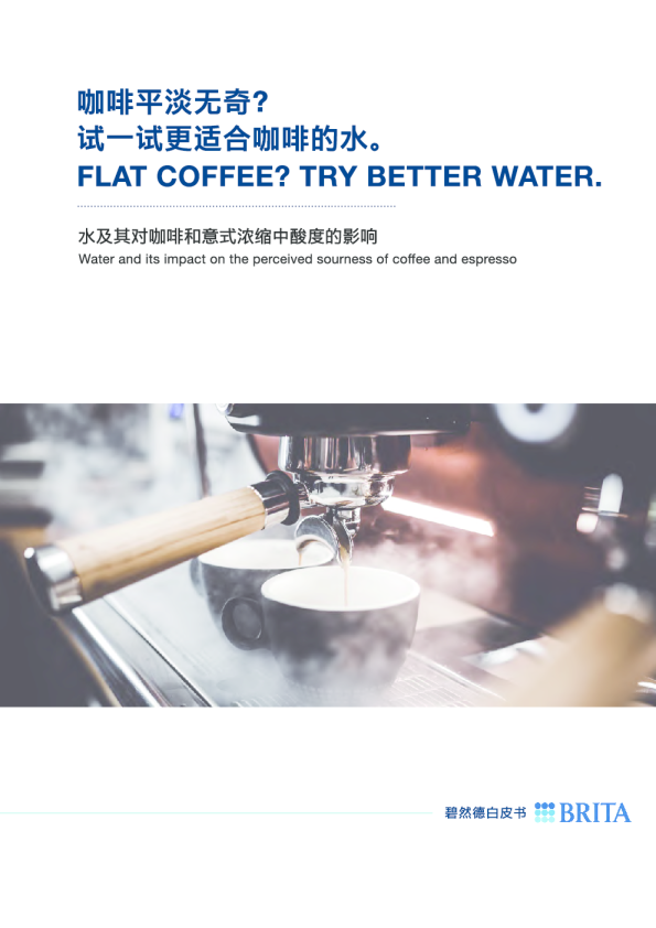2023商用净水白皮书-水及其对咖啡和意式浓缩中酸度的影响