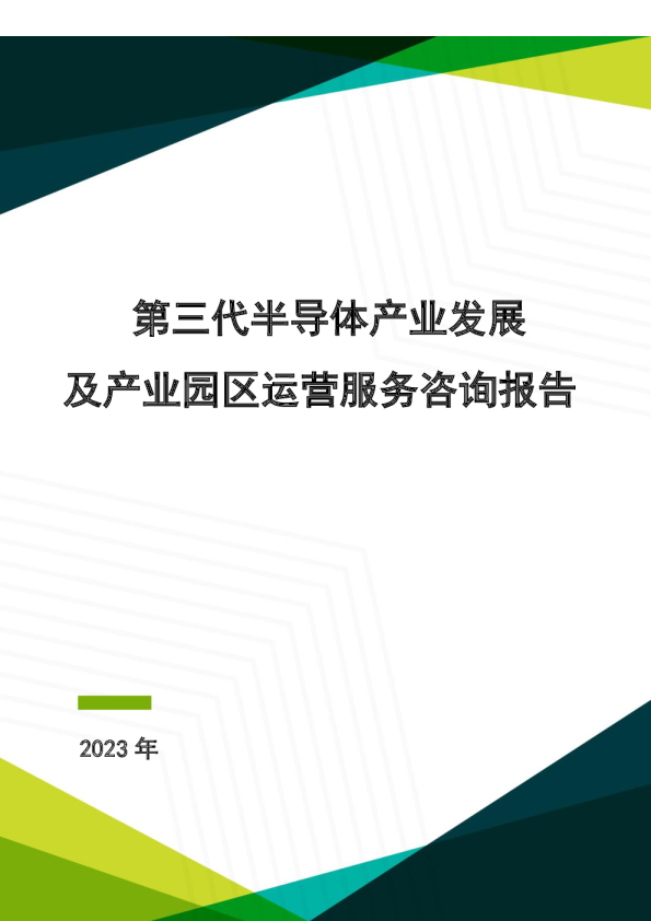 第三代半导体产业发展及产业园区运营咨询服务报告
