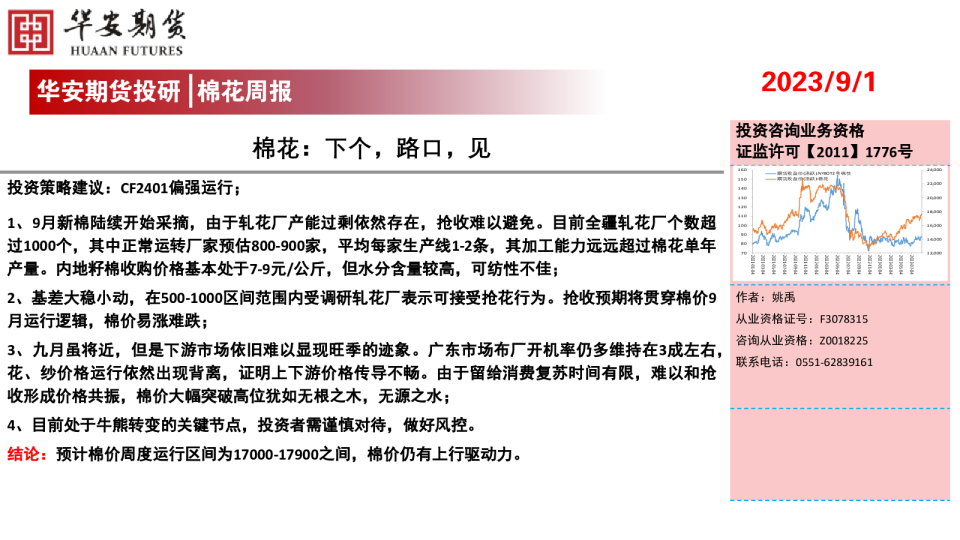 棉花周报：下个，路口，见
