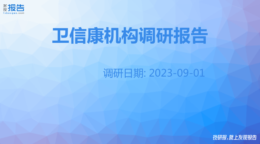 卫信康机构调研纪要