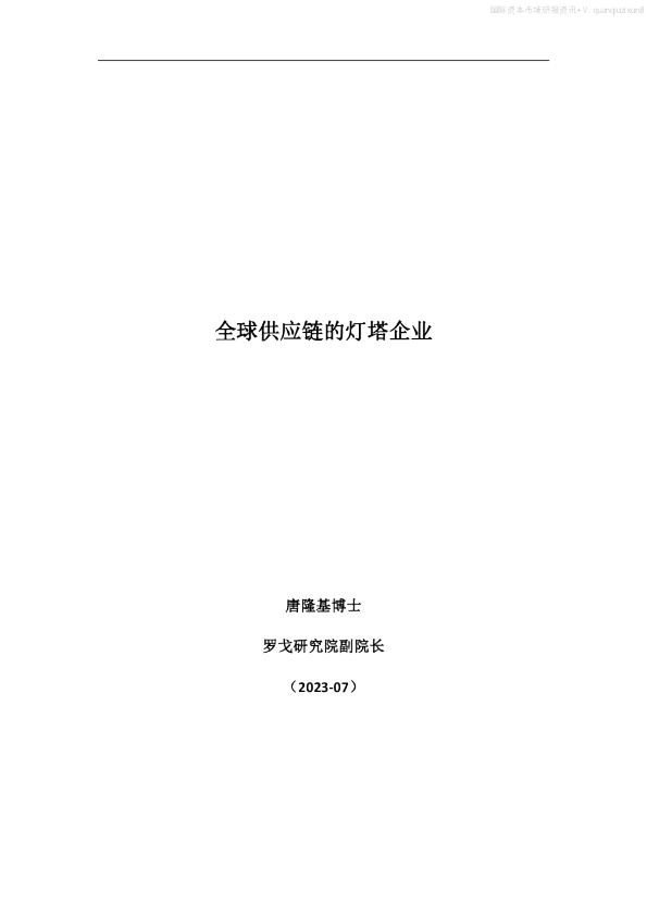 全球供应链的灯塔企业2023