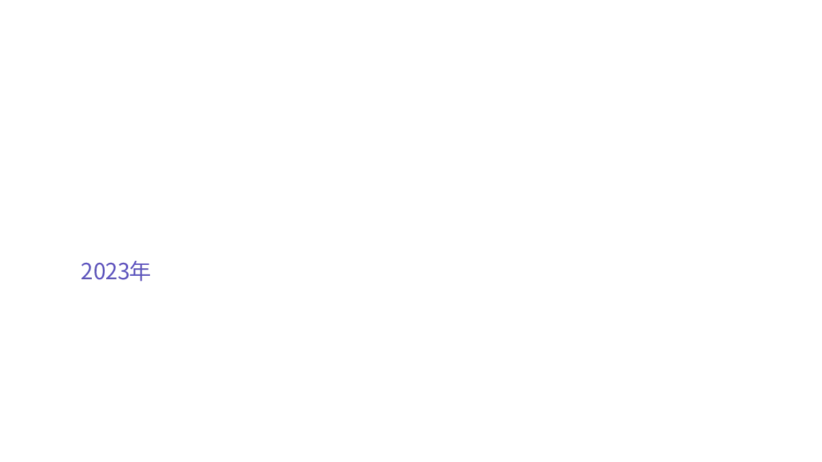 F-Prime｜2023年金融科技报告