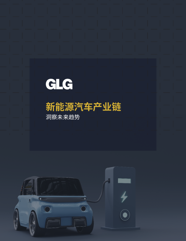 新能源汽车产业链：洞察未来趋势