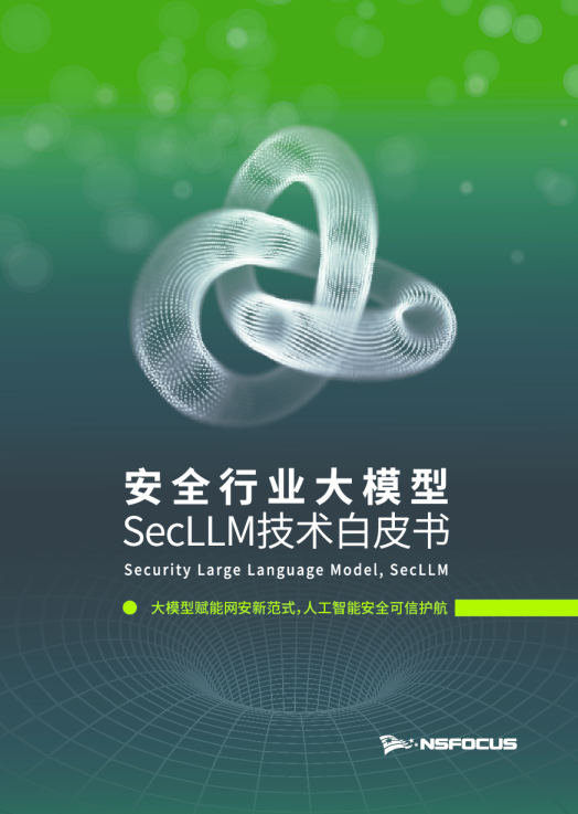 安全行业大模型SecLLM技术白皮书