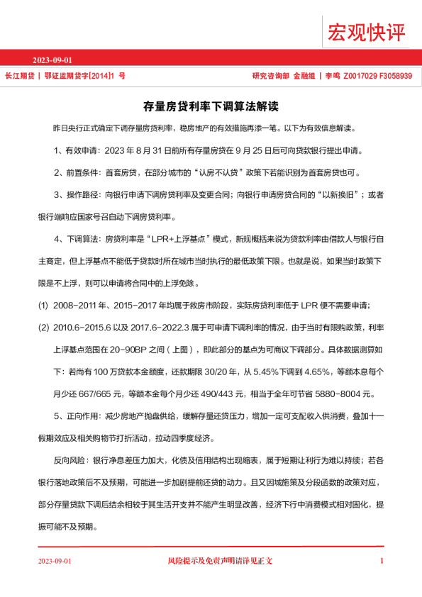 存量房贷利率下调算法解读