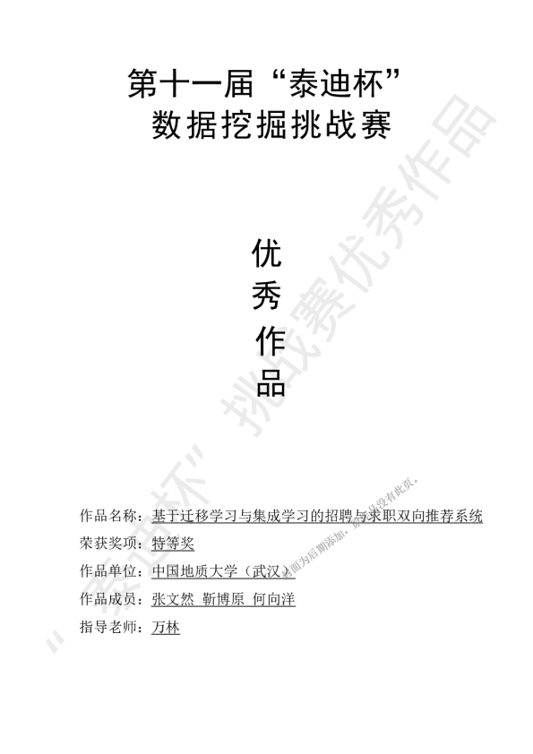 第十一届挑战赛C2-基于迁移学习与集成学习的招聘与求职双向推荐系统