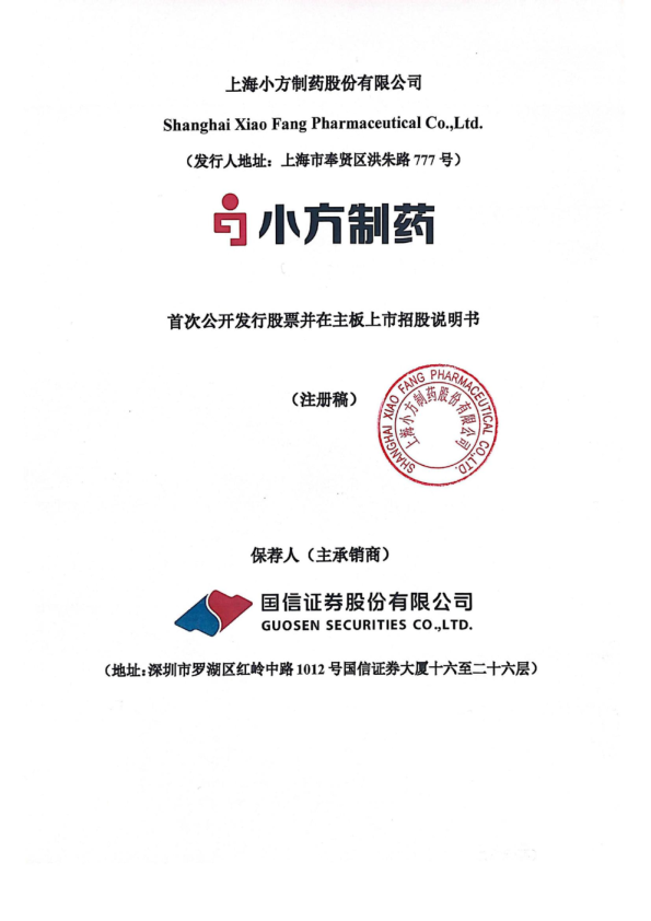 上海小方制药股份有限公司招股说明书(注册稿)