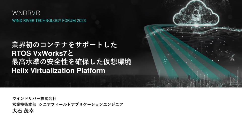 业界首个支持容器的RTOS VxWorks7与确保最高水准安全性的虚拟环境Helix虚拟化平台