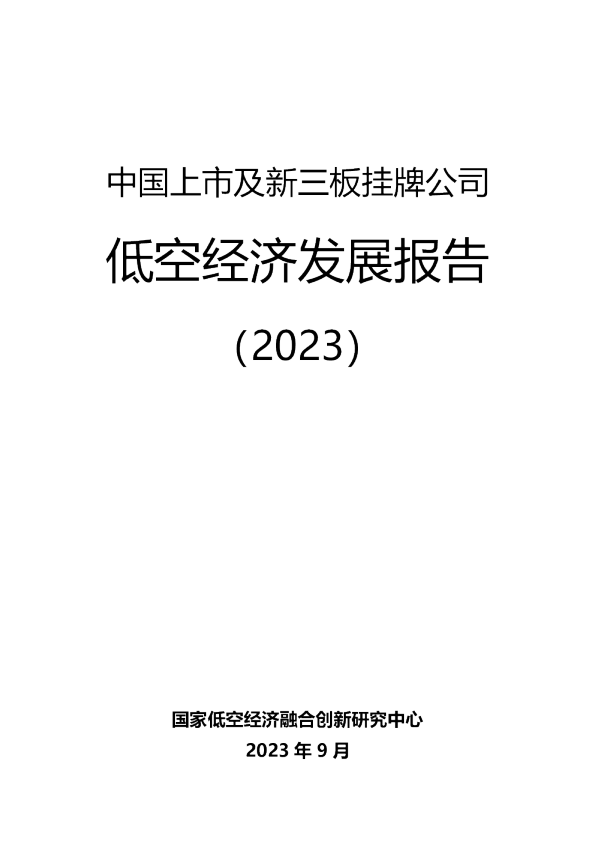 中国上市及新三板挂牌公司低空经济发展报告（2023）