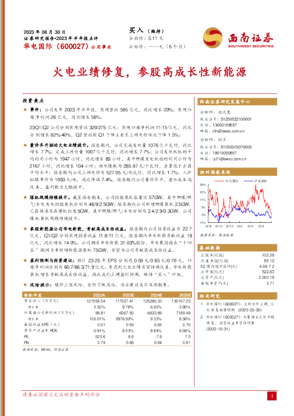 火电业绩修复，参股高成长性新能源