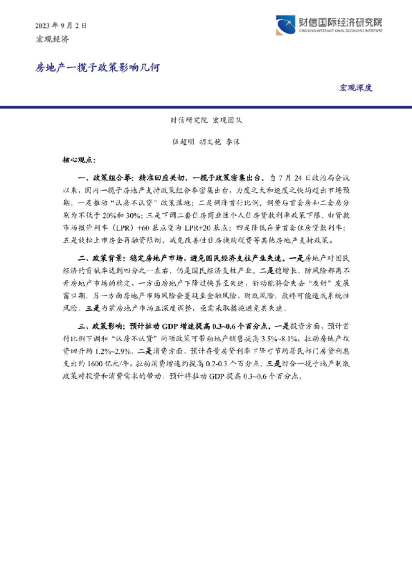 房地产一揽子政策影响几何