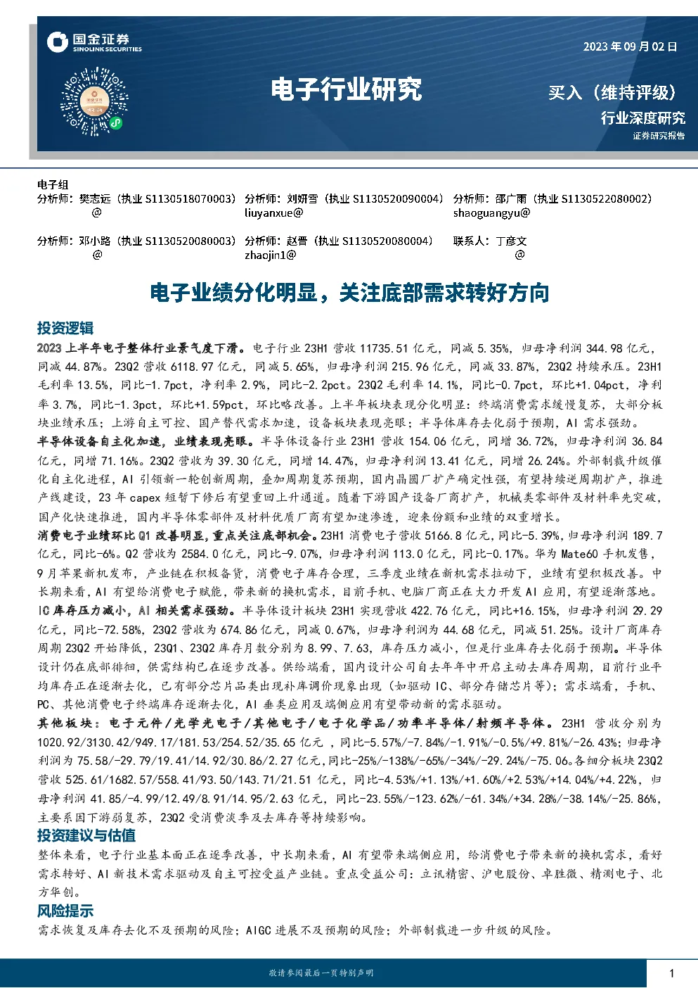 电子业绩分化明显，关注底部需求转好方向