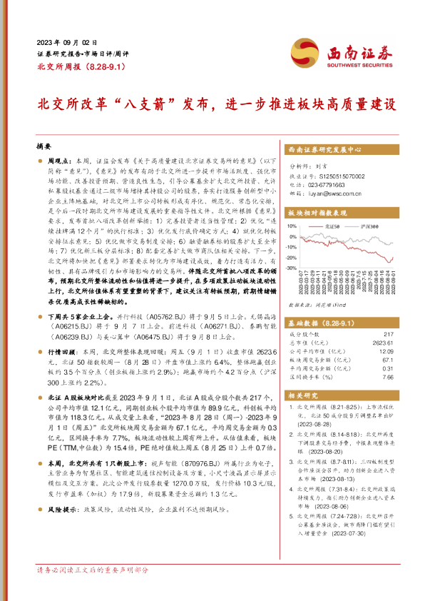 北交所周报：北交所改革“八支箭”发布，进一步推进板块高质量建设