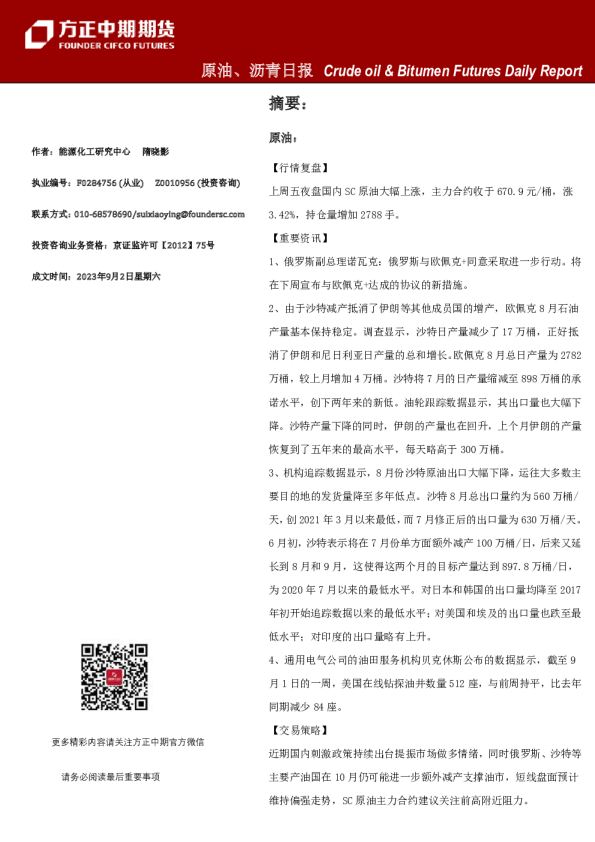 原油、沥青日报