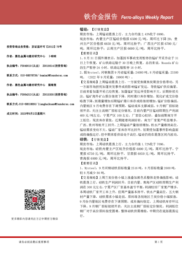 铁合金报告