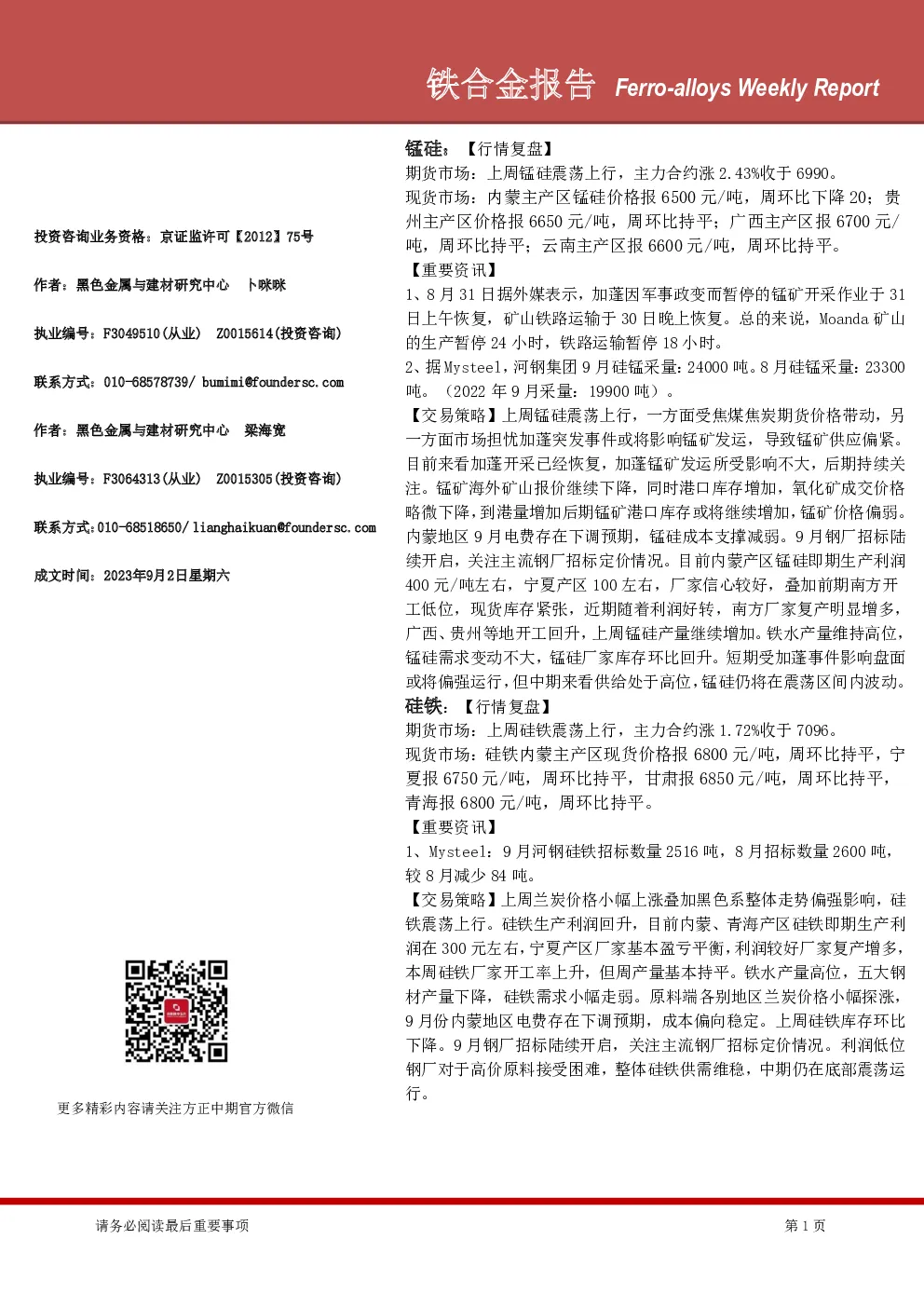 铁合金报告