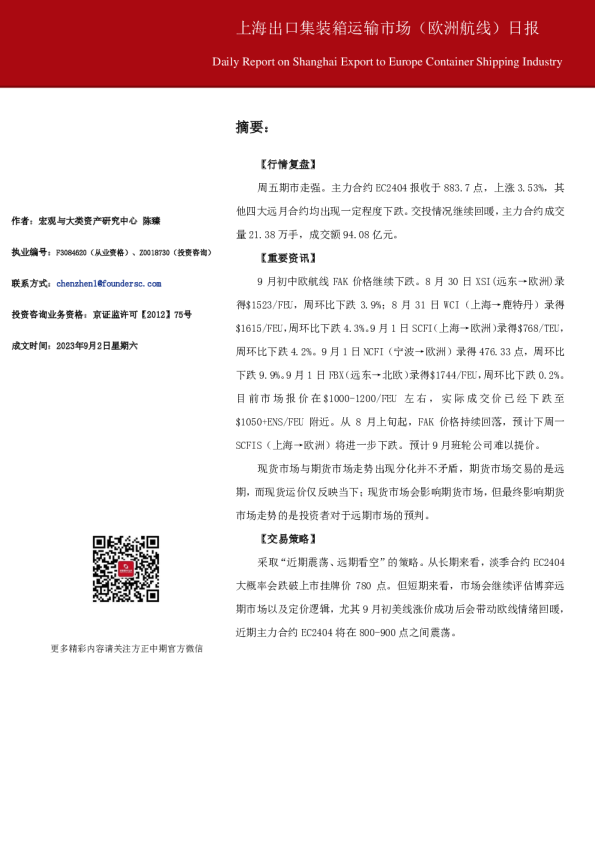 上海出口集装箱运输市场（欧洲航线）日报