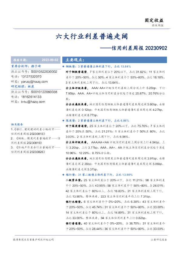 信用利差周报：六大行业利差普遍走阔
