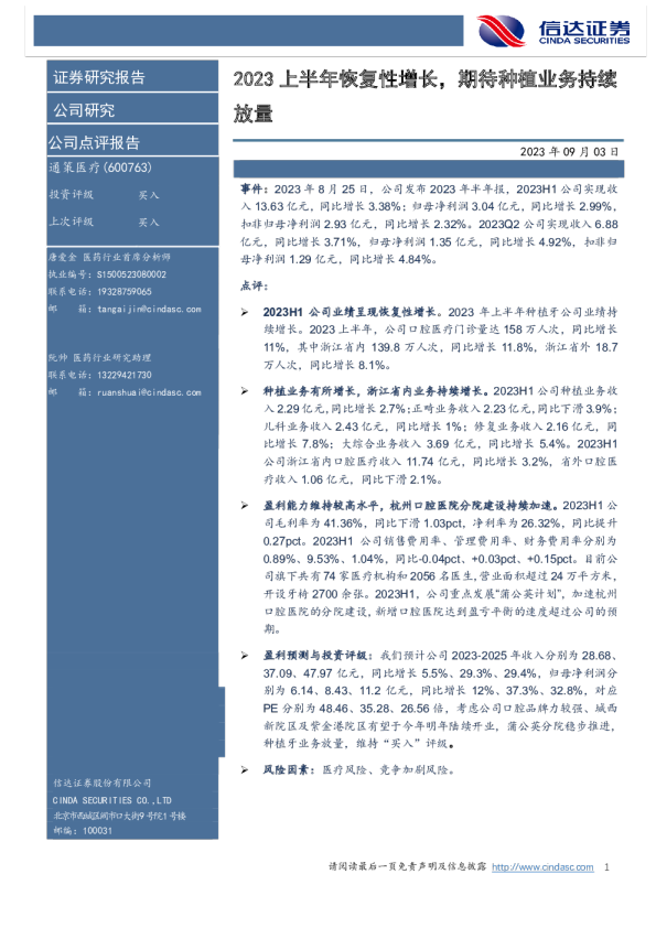 2023上半年恢复性增长，期待种植业务持续放量