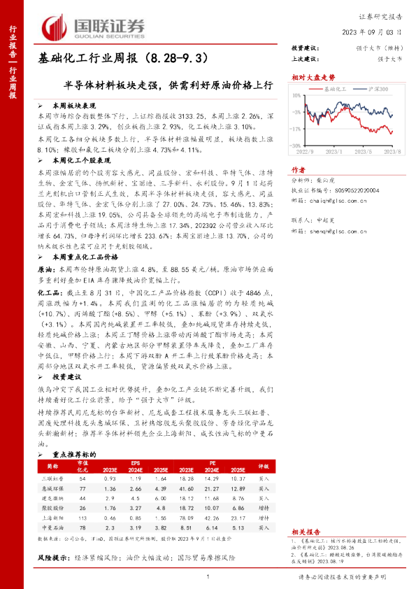 基础化工行业周报:半导体材料板块走强,供需利好原油价格上行