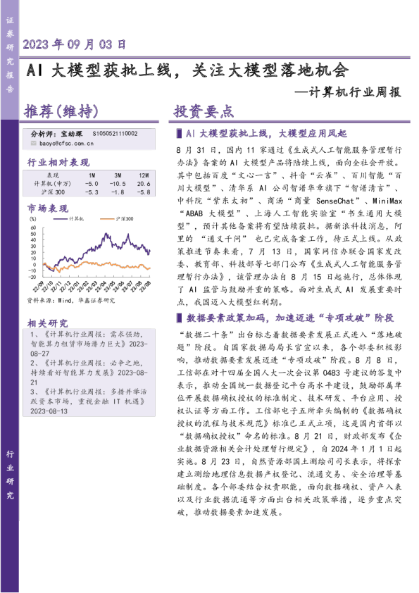 计算机行业周报：AI大模型获批上线，关注大模型落地机会