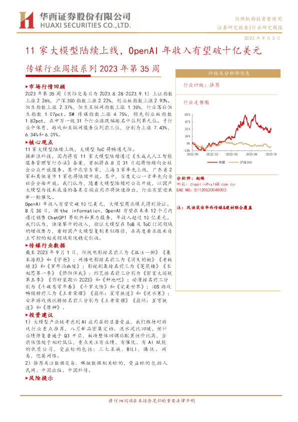 传媒行业周报系列2023年第35周：11家大模型陆续上线，OpenAI年收入有望破十亿美元