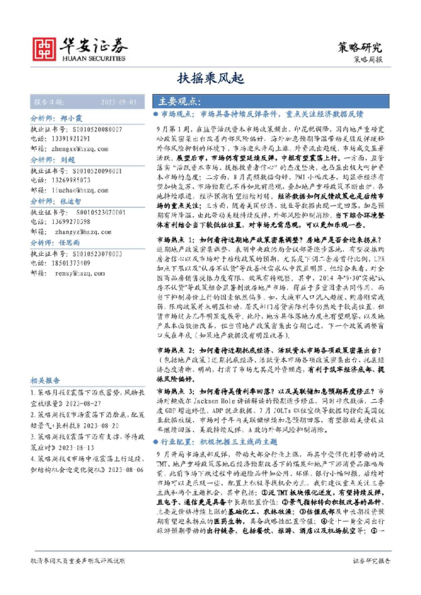 策略周报：扶摇乘风起