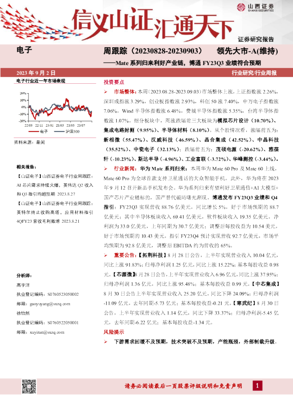 电子周跟踪：Mate系列归来利好产业链，博通FY23Q3业绩符合预期