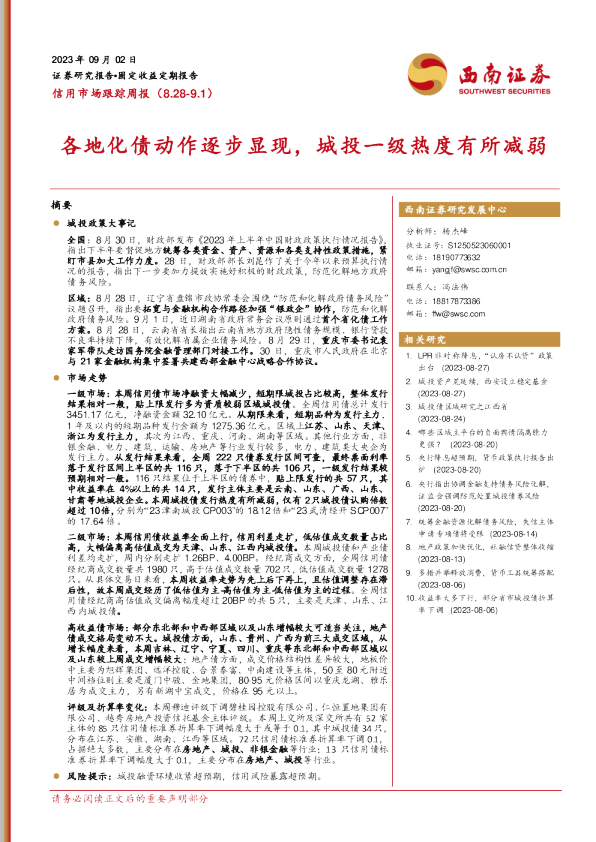 各地化债动作逐步显现，城投一级热度有所减弱