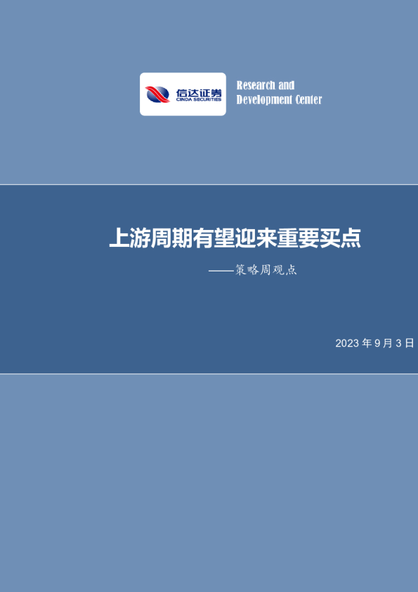 策略周观点：上游周期有望迎来重要买点