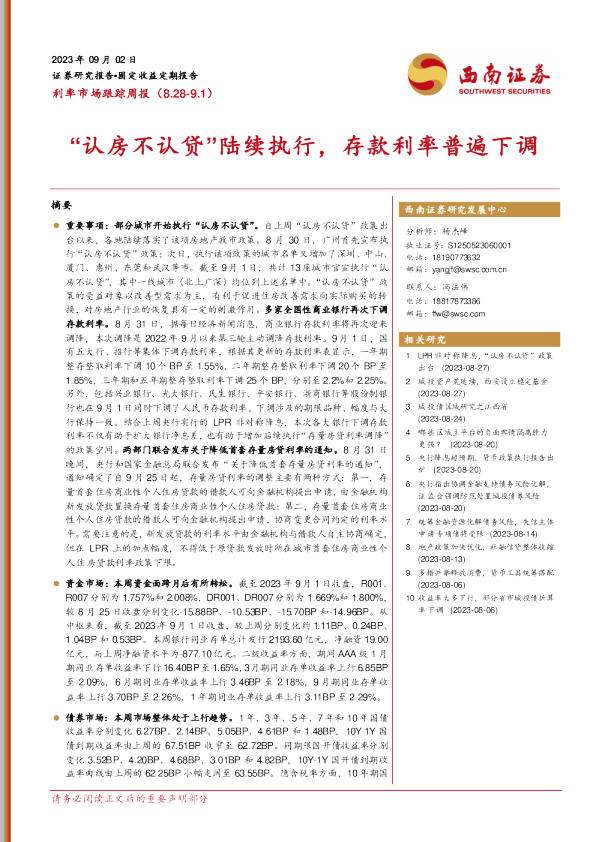 “认房不认贷”陆续执行，存款利率普遍下调