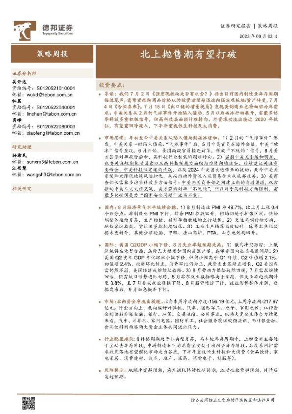 策略周报：北上抛售潮有望打破