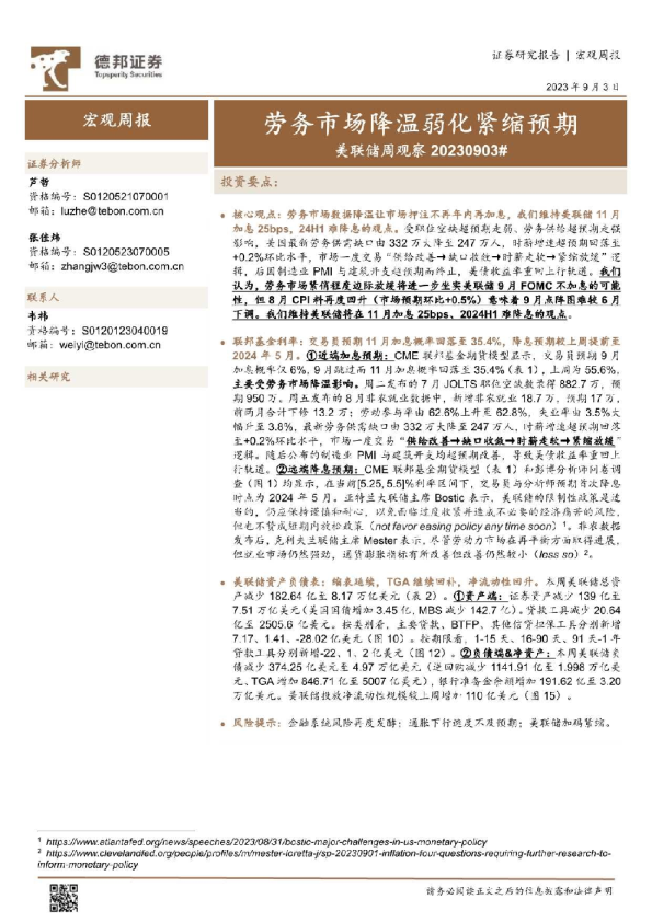 美联储周观察：劳务市场降温弱化紧缩预期