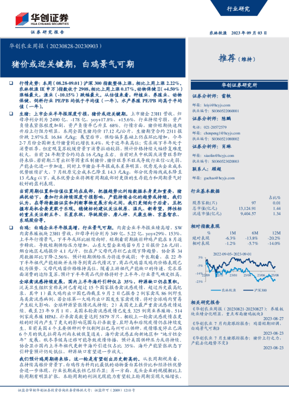 华创农业周报：猪价或迎关键期，白鸡景气可期