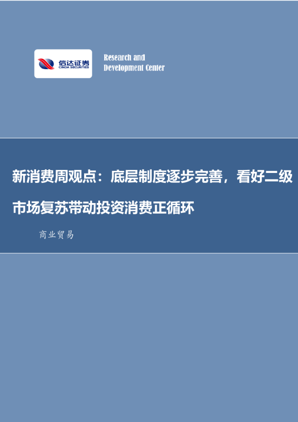 新消费周观点：底层制度逐步完善，看好二级市场复苏带动投资消费正循环